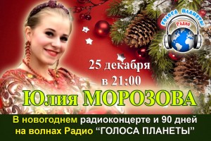 Юлия Морозова 90 дней на волнах Радио «Голоса планеты»