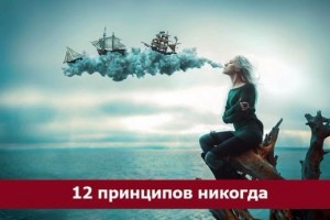 12 ПРИНЦИПОВ "НИКОГДА"