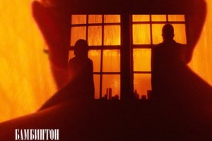Рецензия: «Бамбинтон» - «Альбом года» ***.............................!!!!!!!!!!!!!!!!!!!!!!!!!!!!!!!!!!!!