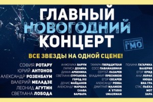 Первый канал покажет «Главный новогодний концерт»................................!