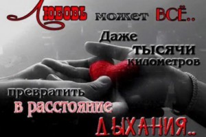Любовь на расстоянии - тяжелое испытание... Многие испытали такое чувство...