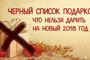 Самые опасные подарки на Новый 2018 год Собаки: что нельзя дарить мужчинам, женщинам, детям, подросткам, пожилым людям – черный список новогодних подарков 2018