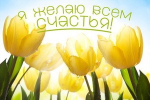Я Желаю Всем Счастья!!!