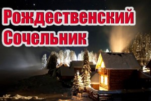 РОЖДЕСТВЕНСКИЙ СОЧЕЛЬНИК 6 ЯНВАРЯ
