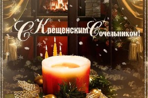Крещенский сочельник перед Крещеньем