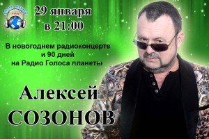 Алексей Созонов 90 дней на волнах Радио «Голоса планеты»