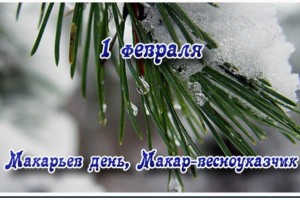1 февраля 2018 года Макарьев день (Макар-весноуказчик): что это за праздник, как он отмечается, приметы и поверья этого дня, традиции, обряды, обычаи, история