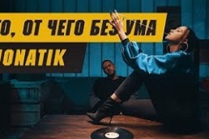 MONATIK представил клип-боевик «То, от чего без ума» (видео)