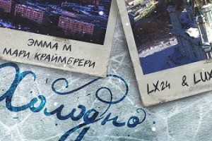 Эмма М, Мари Краймбрери, Lx24 и Luxor в самом теплом музыкальном проекте этой зимы — «Холодно» (видео)