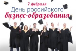 День российского бизнес-образования