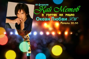 КАЙ МЕТОВ В ГОСТЯХ НА РАДИО ОКЕАН ЛЮБВИ ФМ!
