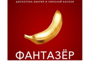 Николай Басков и «Дискотека Авария» приготовили сюрприз ко Дню всех влюбленных