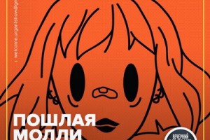 «Пошлая Молли» и Томас Мраз посетят «Вечерний Ургант»