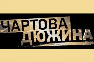 Сегодня: церемония вручения премии «Чартова дюжина-2018»