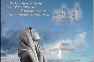 18 февраля в 2018 году отмечается Прощеное воскресенье