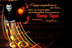 В Москве зарезали шансонье Петра Гара !