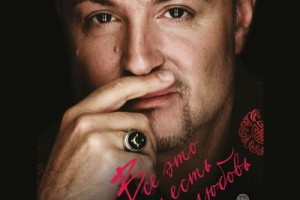 Максим Леонидов выпускает песенник