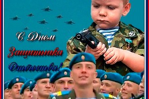 С Праздником дорогие мужчины(О женщин всей планеты)