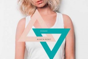 Алиса Вокс показала «Новую Алису Вокс»