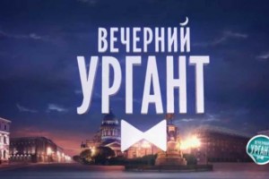 "Вечерний Ургант" посетят Федук ,Фанни Ардан и Валентин Юдашкин