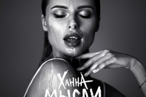 Ханна - «Мысли. Часть 1» ***