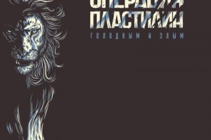 Рецензия: «Операция Пластилин» - «Голодным и злым» ***