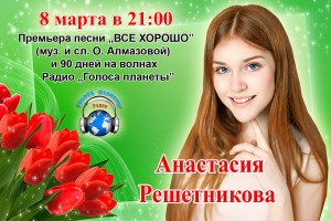 Анастасия Решетникова в праздничном концерте на Радио «Голоса планеты»