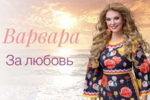 В преддверии 8 марта Варвара приготовила подарок всем женщинам