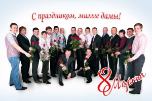 Поздравления от мужчин . С 8 Марта!!