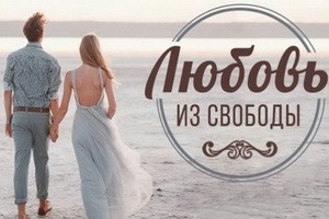 ЛЮБОВЬ ИЗ СВОБОДЫ...