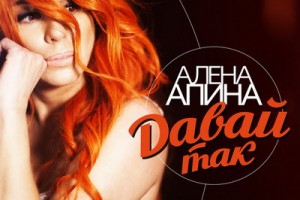 Алёна Апина - «Давай так»