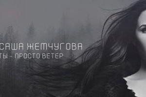 Премьера клипа: Саша Жемчугова — «Ты — просто ветер»