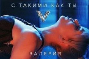Валерия предстала в соблазнительном образе в новом клипе «С такими, как ты» (видео)