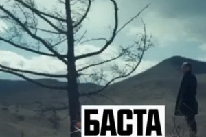 Баста рассказал трагическую историю любви в «Буду» (Видео)