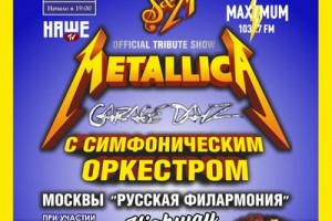 Оркестр сыграет хиты Metallica в Кремле