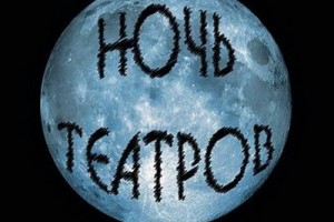 «Ночь театров-2018» пройдёт в марте