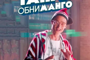 Кравц станцевал «Танго обниманго» с десятком танцоров (Видео)