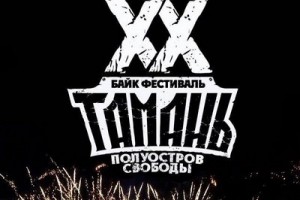 «Тамань - Полуостров свободы» объединит музыкантов и байкеров на берегу Черного моря
