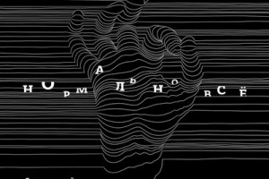Рецензия: Сергей Бобунец - «Нормально всё» ****