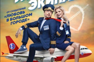 «Улётный экипаж» ко взлету готов!
