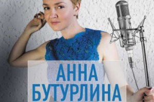 Анна Бутурлина в весенней программе «Джазовый акцент: два часа рока»