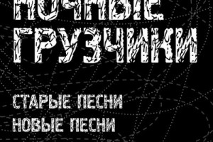 Воссоединившиеся «Ночные грузчики» исполнят старые и новые песни