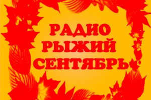 Новости "Радио Рыжий сентябрь"