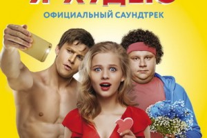 Саундтрек дня: «Я худею» (Слушать)