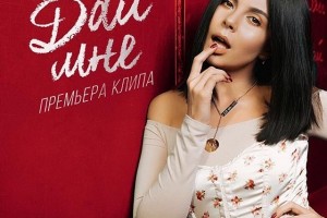 ПРЕМЬЕРА клипа! Настя Каменских - Дай мне