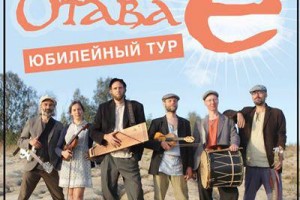 «Отава Ё» отметит 15-летие масштабным туром
