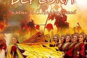 Об истории ансамбля «Берёзка» расскажет «Россия»