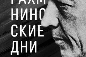 В «Филармонии-2» откроют барельеф Сергея Рахманинова