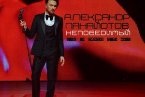 Рецензия: Александр Панайотов - «Непобедимый (Крокус сити холл)» ***