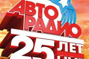 «Авторадио» отметит 25-летие в «Крокусе»